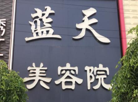 長春藍天醫(yī)療美容 長春藍天醫(yī)療美容