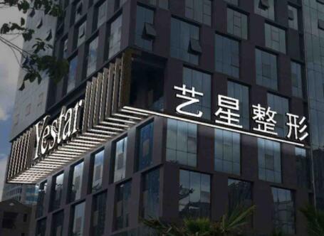 寧波藝星整形整形美容醫(yī)院 寧波藝星整形整形美容醫(yī)院
