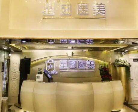 廣州星團(tuán)醫(yī)療美容門診部 廣州星團(tuán)醫(yī)療美容門診部