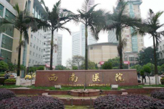 重慶西南醫(yī)院（陸軍軍醫(yī)大學第一附屬醫(yī)院）整形科