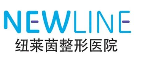 韓國紐萊茵整形(成都分院)