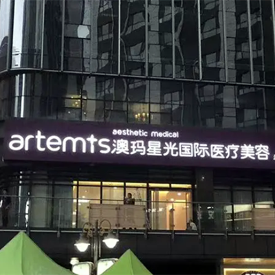 寧波海曙澳瑪星光悅?cè)葆t(yī)療美容診所 寧波海曙澳瑪星光悅?cè)葆t(yī)療美容診所