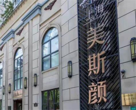 上海美斯顏醫(yī)療美容門(mén)診部