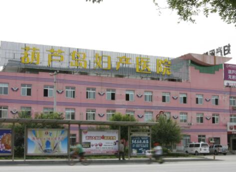 葫蘆島婦科整形美容中心
