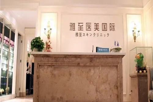 武漢雅至醫(yī)療美容門診部 武漢雅至醫(yī)療美容門診部