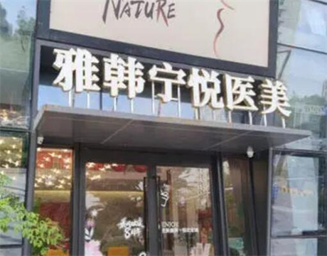 寧波雅韓醫(yī)療美容門診部 寧波雅韓醫(yī)療美容門診部