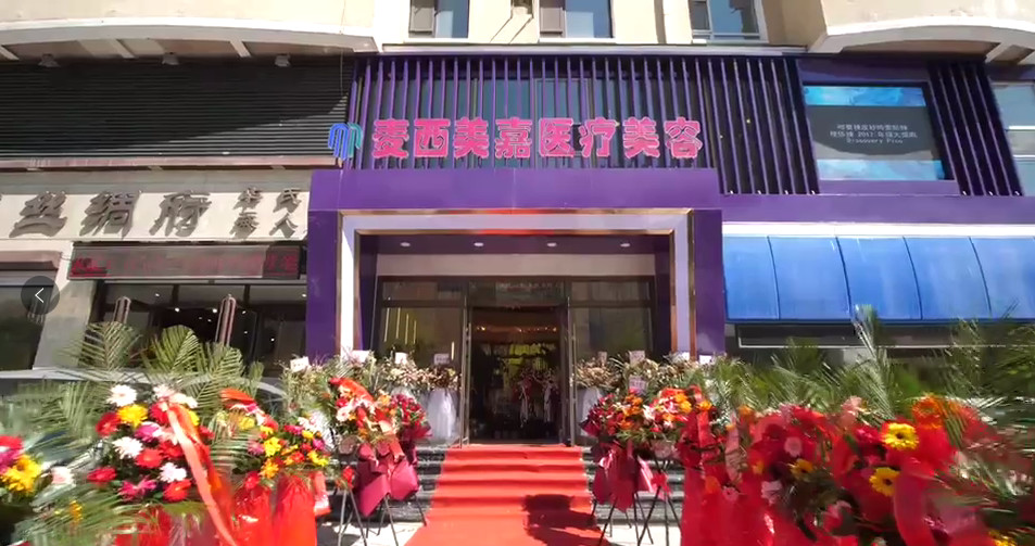 長(zhǎng)春麥西美嘉醫(yī)療美容
