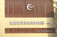 沈陽創(chuàng)美薈醫(yī)學(xué)美容 沈陽創(chuàng)美薈醫(yī)學(xué)美容
