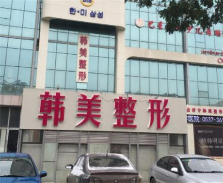 濟(jì)寧韓美整形美容醫(yī)院