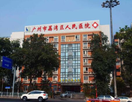 廣州荔灣區(qū)人民醫(yī)院 廣州荔灣區(qū)人民醫(yī)院