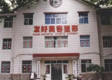 山東淄博友好醫(yī)療美容診所