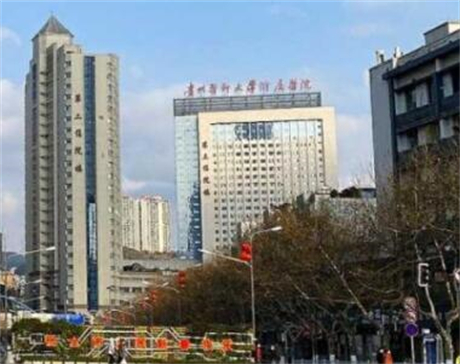 貴州醫(yī)科大學附屬醫(yī)院 貴州醫(yī)科大學附屬醫(yī)院