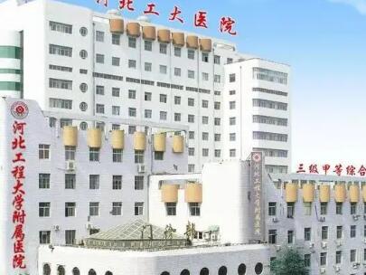 河北工程大學(xué)附屬醫(yī)院