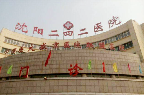 沈陽二四二醫(yī)院美容科 沈陽二四二醫(yī)院美容科