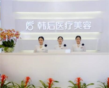 廣州韓后美容醫(yī)療醫(yī)院