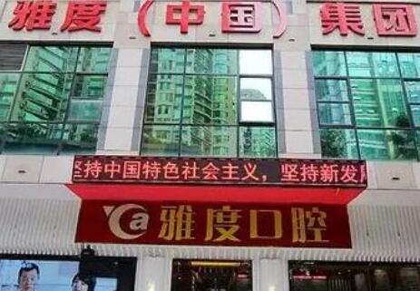 廣州雅度醫(yī)療美容門診部 廣州雅度醫(yī)療美容門診部