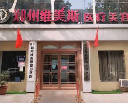 鄭州維美斯醫(yī)療美容院