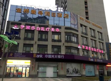 武漢伊麗莎白整形門診部 武漢伊麗莎白整形門診部