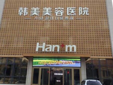煙臺韓美美容整形外科診所 煙臺韓美美容整形外科診所