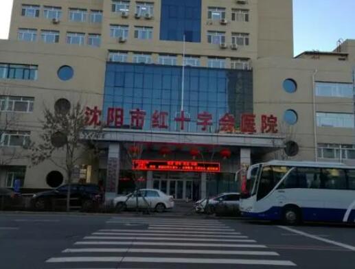 沈陽紅十字會(huì)醫(yī)院整形科 沈陽紅十字會(huì)醫(yī)院整形科