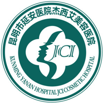 昆明延安醫(yī)院杰西艾整形美容院 昆明延安醫(yī)院杰西艾整形美容院