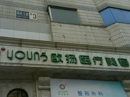 北京歐揚(yáng)醫(yī)療美容醫(yī)院 北京歐揚(yáng)醫(yī)療美容醫(yī)院