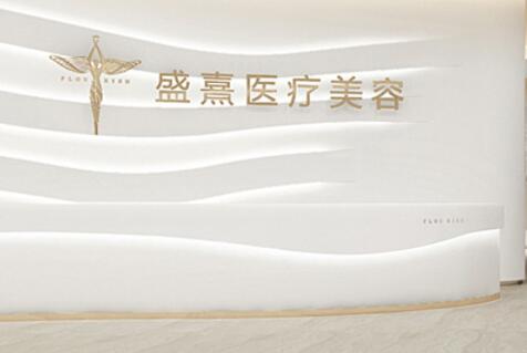 深圳盛熹醫(yī)療美容 深圳盛熹醫(yī)療美容