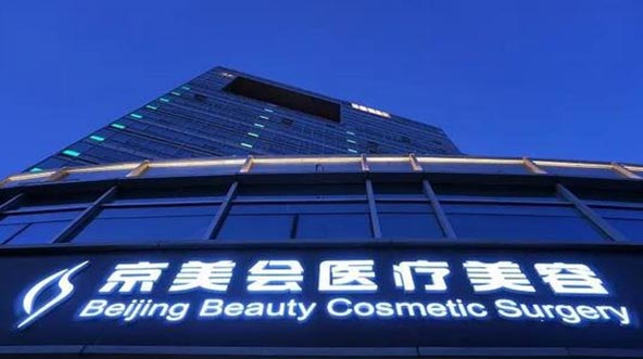 北京京美醫(yī)療美容門診部