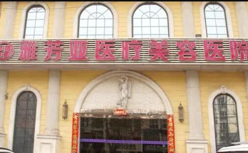石家莊雅芳亞醫(yī)美整形醫(yī)院