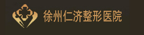 徐州仁濟(jì)皮膚病?？漆t(yī)院