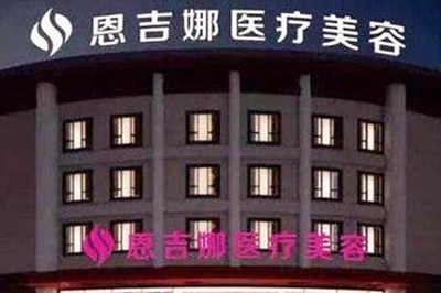 第武漢恩吉娜醫(yī)療美容醫(yī)院 第武漢恩吉娜醫(yī)療美容醫(yī)院