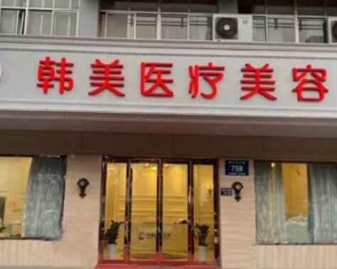 揚州韓美醫(yī)療美容診所