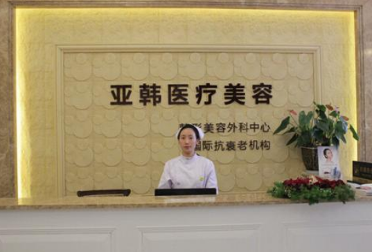 南京亞韓美容整形醫(yī)院 南京亞韓美容整形醫(yī)院