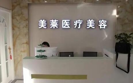 寧波美萊整形