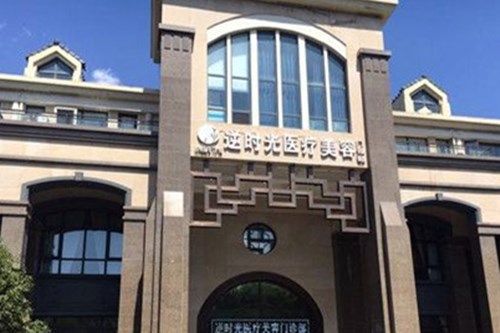 西安逆時光醫(yī)療美容醫(yī)院