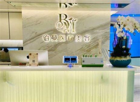 上海鉑曼整形醫(yī)院