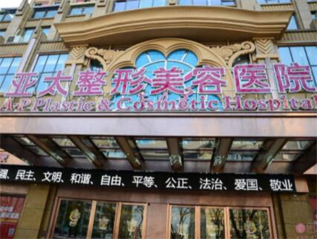 武漢亞太醫(yī)療美容門診 武漢亞太醫(yī)療美容門診
