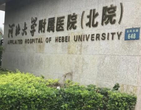 保定河北大學(xué)附屬醫(yī)院