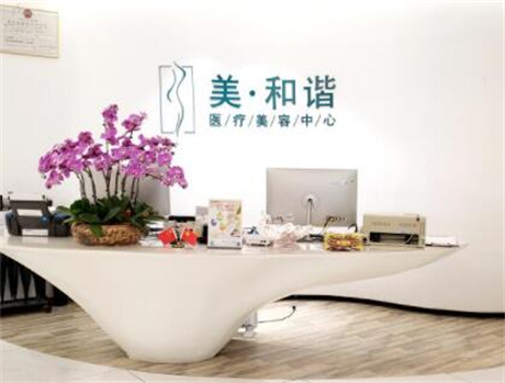 貴陽美和諧醫(yī)療美容醫(yī)院 貴陽美和諧醫(yī)療美容醫(yī)院