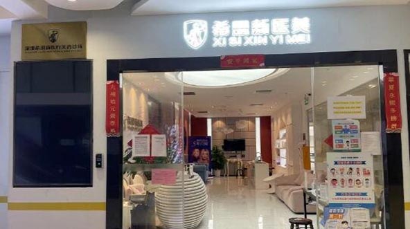 深圳希思醫(yī)療整形美容醫(yī)院 深圳希思醫(yī)療整形美容醫(yī)院