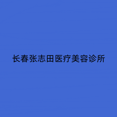 長春張志田整形美容醫(yī)院 長春張志田整形美容醫(yī)院