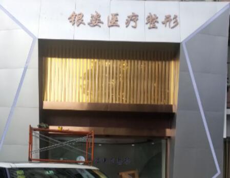 廣州銀姿醫(yī)療門診部 廣州銀姿醫(yī)療門診部