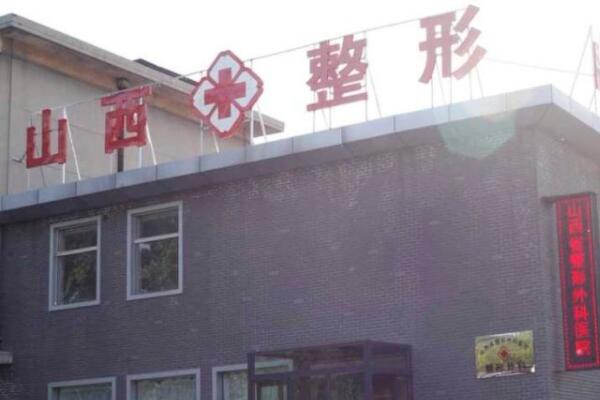 山西省太原整形外科醫(yī)院 山西省太原整形外科醫(yī)院