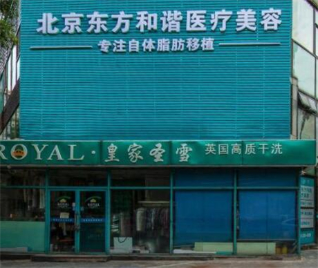 北京東方和諧馮斌整形醫(yī)院 北京東方和諧馮斌整形醫(yī)院