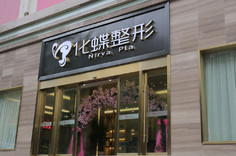 武漢化蝶整形美容門診部 武漢化蝶整形美容門診部