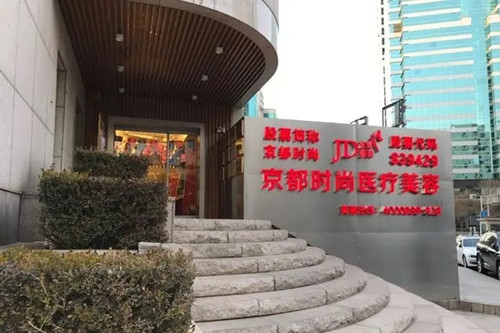 北京京都時尚醫(yī)療美容診所 北京京都時尚醫(yī)療美容診所