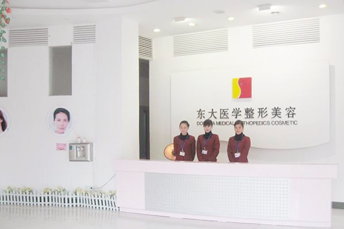 泉州豐澤東大醫(yī)療美容醫(yī)院 泉州豐澤東大醫(yī)療美容醫(yī)院