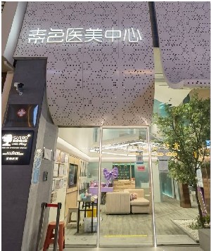 泉州素色文星醫(yī)療美容診所 泉州素色文星醫(yī)療美容診所