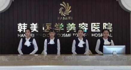 ?？陧n美醫(yī)療美容醫(yī)院