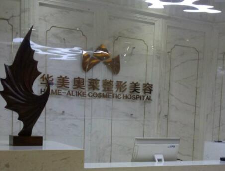 漢中華美奧萊醫(yī)學整形美容醫(yī)院